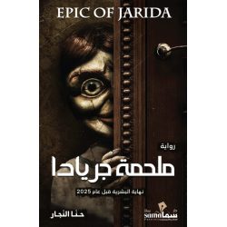 ملحمة جريادا