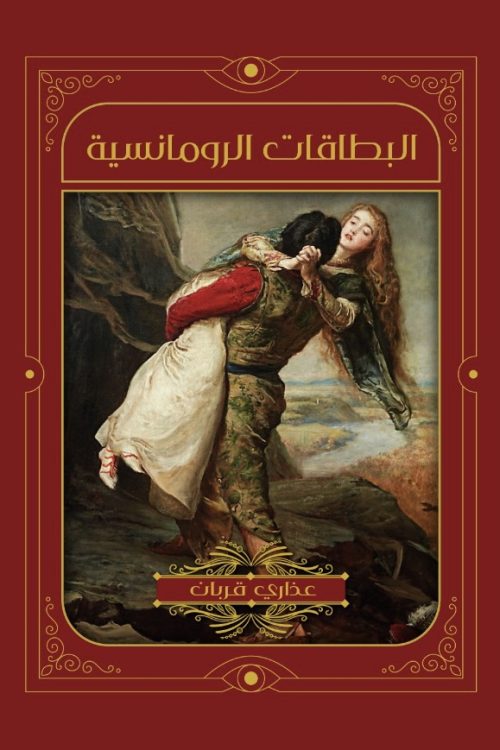 البطاقات الرومانسية