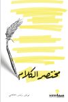 مختصر الكلام 