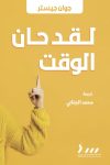 لقد حان الوقت
