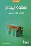 سطوة الأبداع