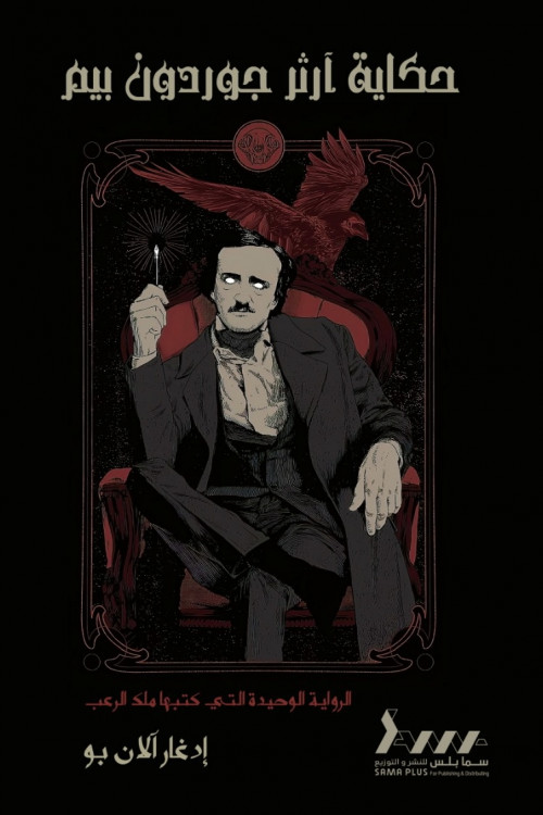 حكاية أرثر جوردن بيم