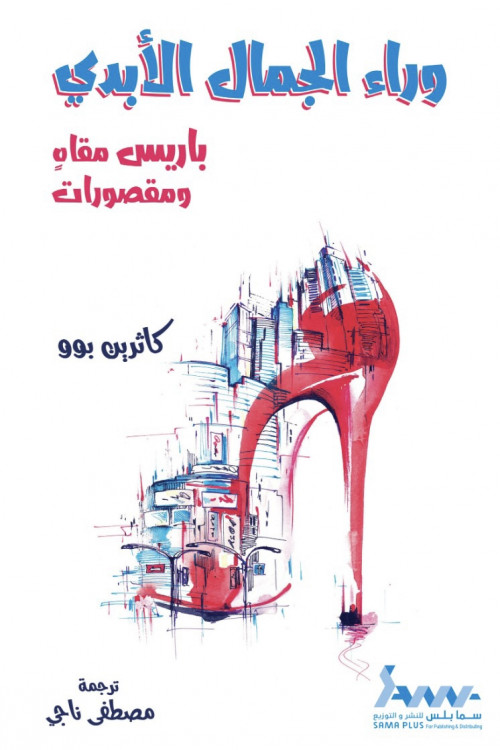 وراء الجمال الأبدي