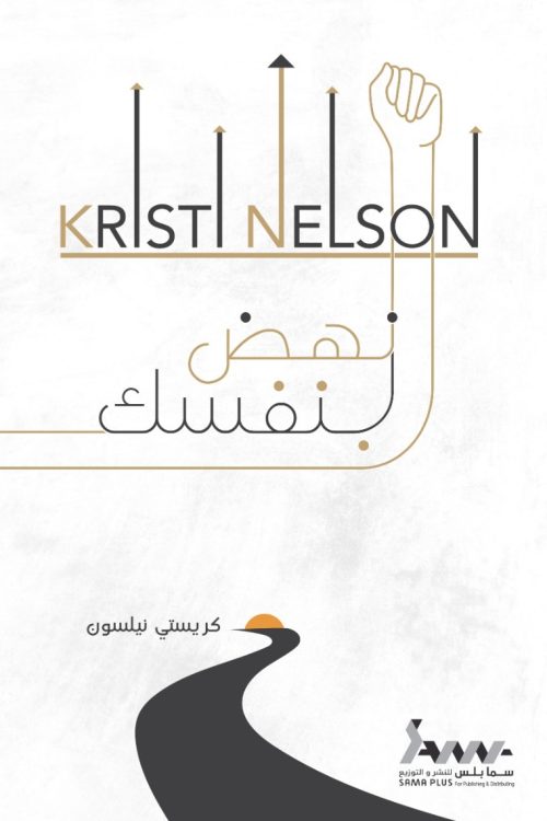 إنهض بنفسك
