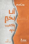 أنا بخير