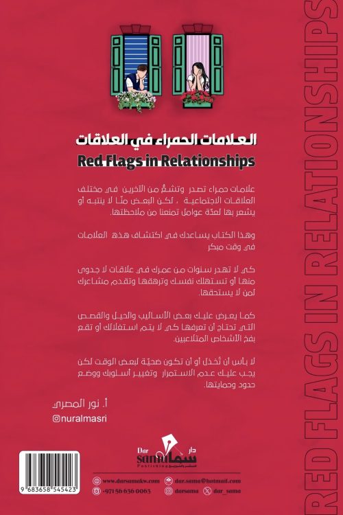 العلامات الحمراء في العلاقات / تأليف / نور المصري