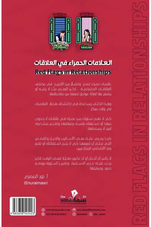 العلامات الحمراء في العلاقات / تأليف / نور المصري