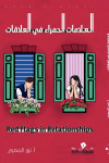 العلامات الحمراء في العلاقات / تأليف / نور المصري