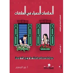 العلامات الحمراء في العلاقات / تأليف / نور المصري