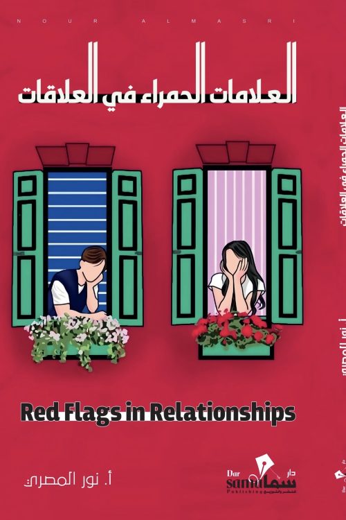 العلامات الحمراء في العلاقات / تأليف / نور المصري