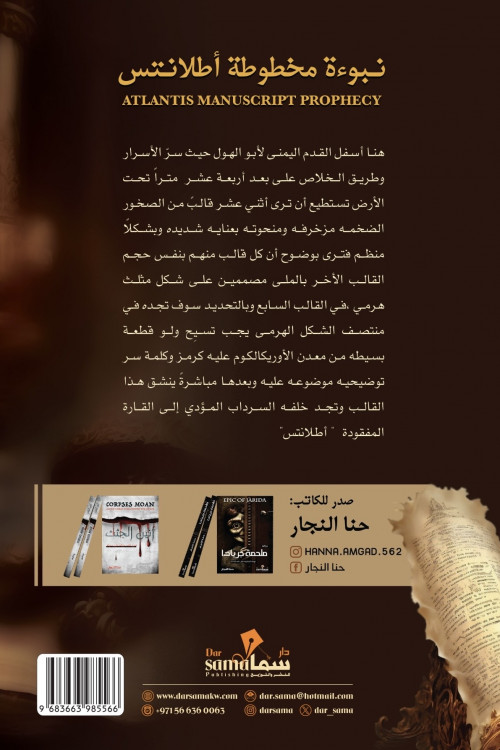 نبوءة مخطوطة أطلانتس /تأليف / حنا النجار نبوءة مخطوطة أطلانتس /تأليف / حنا النجار