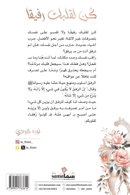 كن لقلبك رفيقاً / تأليف / نوره كردي 