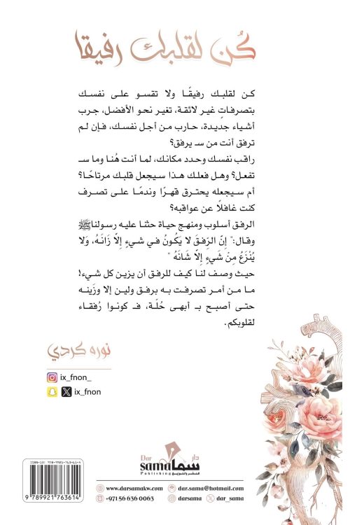 كن لقلبك رفيقاً / تأليف / نوره كردي 