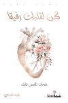 كن لقلبك رفيقاً / تأليف / نوره كردي كن لقلبك رفيقاً / تأليف / نوره كردي