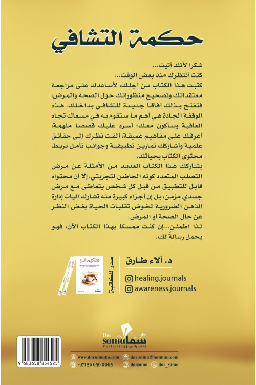 حكمة التشافي / تأليف / د. الاء طارق حكمة التشافي / تأليف / د. الاء طارق