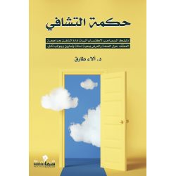 حكمة التشافي / تأليف / د. الاء طارق