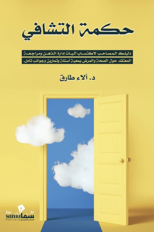 حكمة التشافي / تأليف / د. الاء طارق