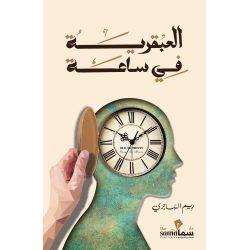العبقريه في ساعه /  تأليف / ريم الهاجري