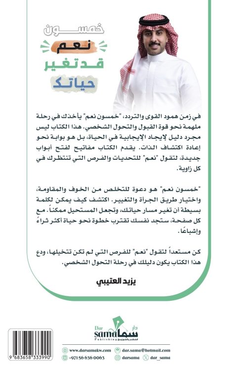 خمسون نعم قد تغير حياتك /تأليف / يزيد العتيبي