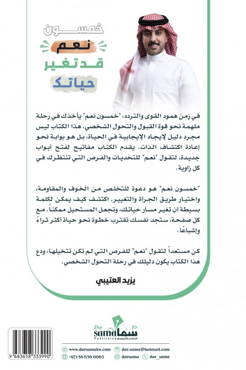 خمسون نعم قد تغير حياتك /تأليف / يزيد العتيبي خمسون نعم قد تغير حياتك /تأليف / يزيد العتيبي