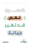 خمسون نعم قد تغير حياتك /تأليف / يزيد العتيبي خمسون نعم قد تغير حياتك /تأليف / يزيد العتيبي