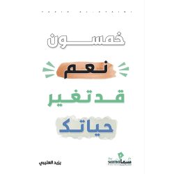 خمسون نعم قد تغير حياتك /تأليف / يزيد العتيبي
