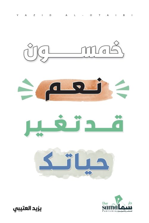 خمسون نعم قد تغير حياتك /تأليف / يزيد العتيبي
