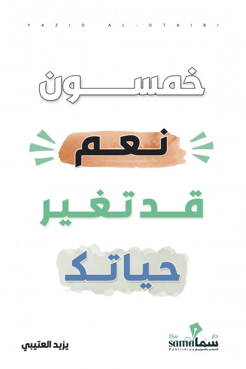 خمسون نعم قد تغير حياتك /تأليف / يزيد العتيبي خمسون نعم قد تغير حياتك /تأليف / يزيد العتيبي