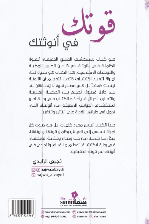 قوتك في أنوثتك / تأليف / نجوى الزايدي