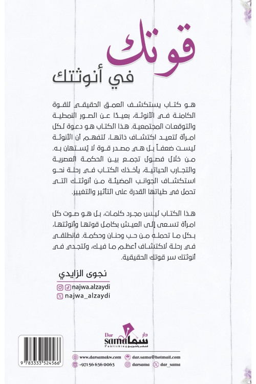 قوتك في أنوثتك / تأليف / نجوى الزايدي