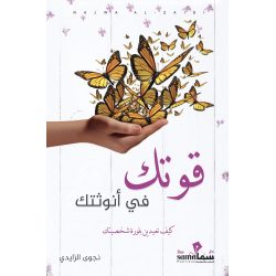 قوتك في أنوثتك / تأليف / نجوى الزايدي