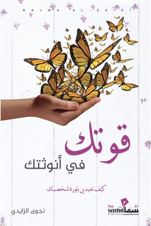 قوتك في أنوثتك / تأليف / نجوى الزايدي