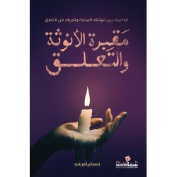 مقبرة الأنوثه والتعلق / تأليف أبتهاج القرشي