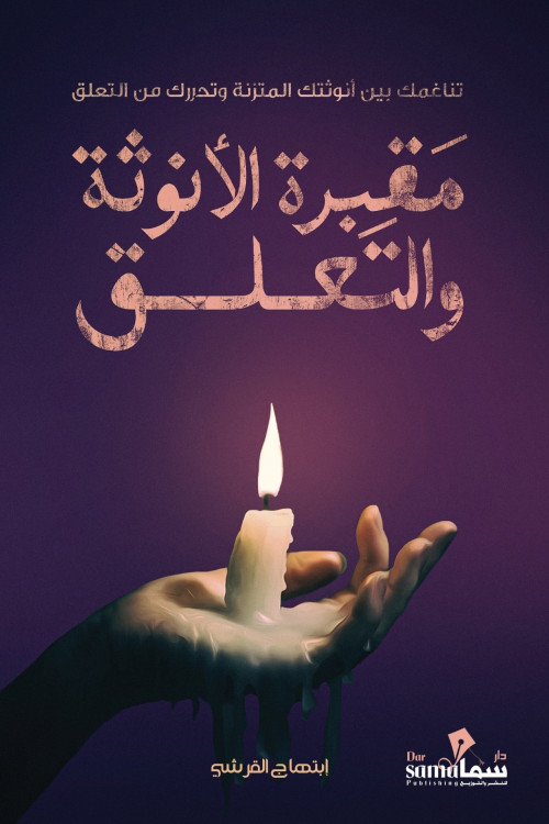 مقبرة الأنوثه والتعلق / تأليف أبتهاج القرشي