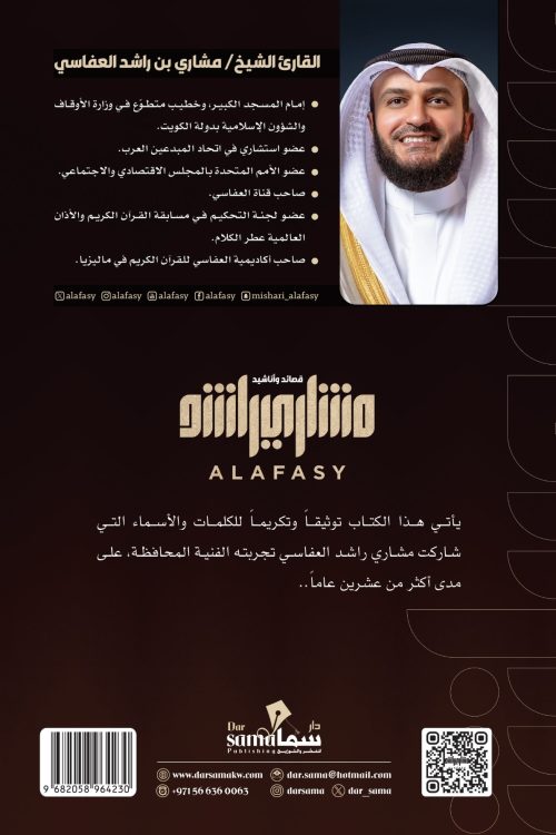 قصائد وأناشيد مشاري العفاسي / القارئ الشيخ / مشاري العفاسي