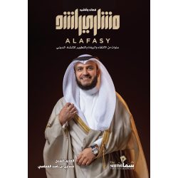 قصائد وأناشيد مشاري العفاسي / القارئ الشيخ / مشاري العفاسي
