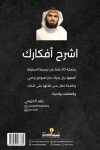 اشرح أفكارك / ياسر الحزيمي 