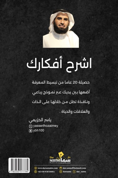 اشرح أفكارك / ياسر الحزيمي 