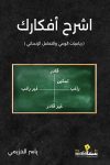 اشرح أفكارك / ياسر الحزيمي 