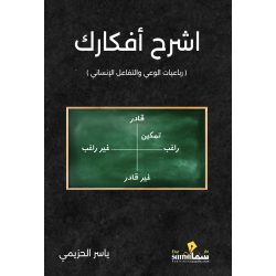 اشرح أفكارك / ياسر الحزيمي 