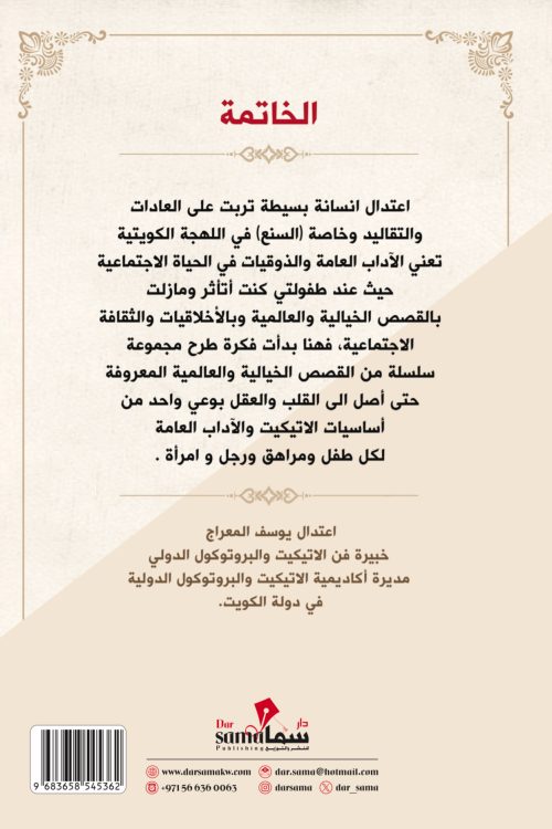 بياض الثلج والآداب السبعة / أعتدال المعراج