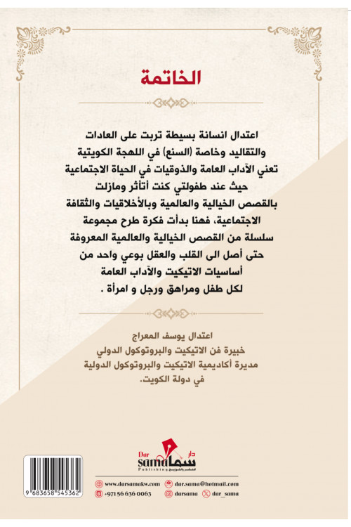 بياض الثلج والآداب السبعة / أعتدال المعراج