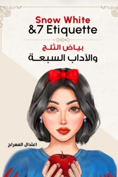 بياض الثلج والآداب السبعة / أعتدال المعراج