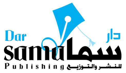 دار سما للنشر و التوزيع م.م.ح