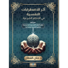 آثر الاضطرابات النفسيه / د.حنان القطان