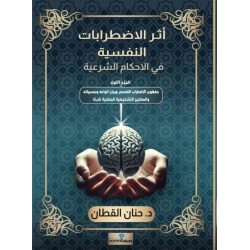 آثر الاضطرابات النفسيه / د.حنان القطان
