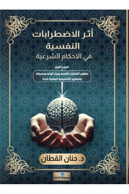 آثر ااضطرابات النفسيه / د.حنان القطان