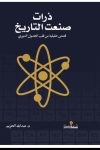 ذرات صنعت التاريخ