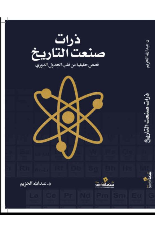 ذرات صنعت التاريخ