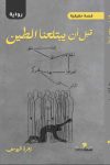 قبل أن يبتلعنا الطين